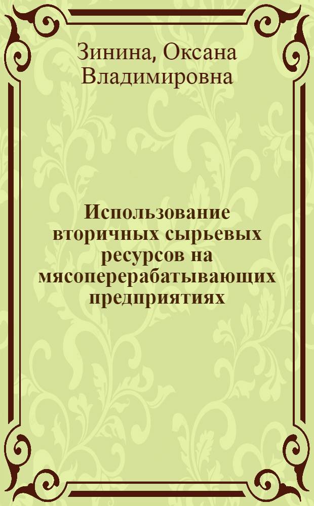 Использование вторичных сырьевых ресурсов на мясоперерабатывающих предприятиях : монография