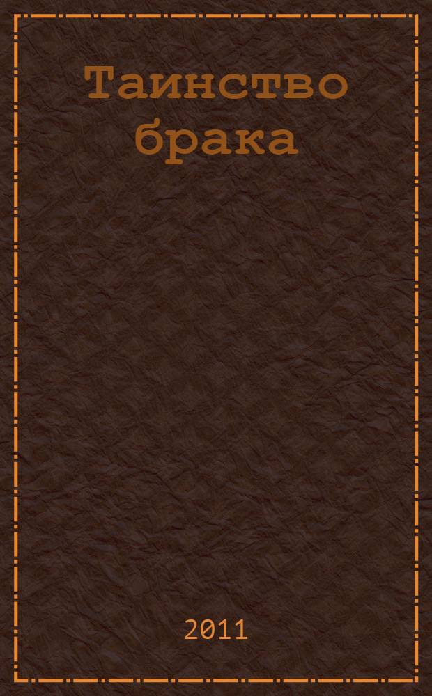 Таинство брака : Богом благословенный союз