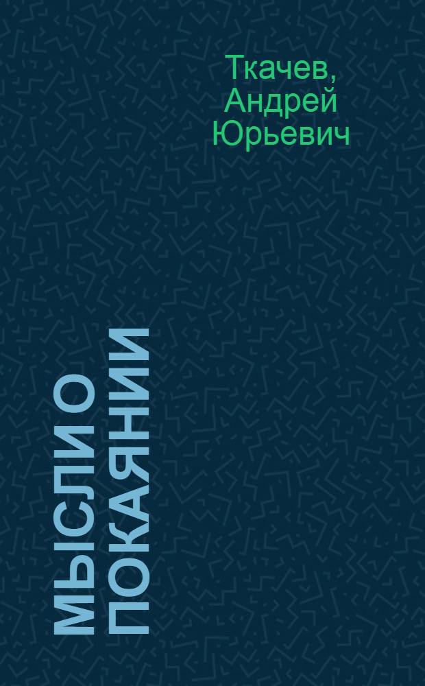 Мысли о покаянии