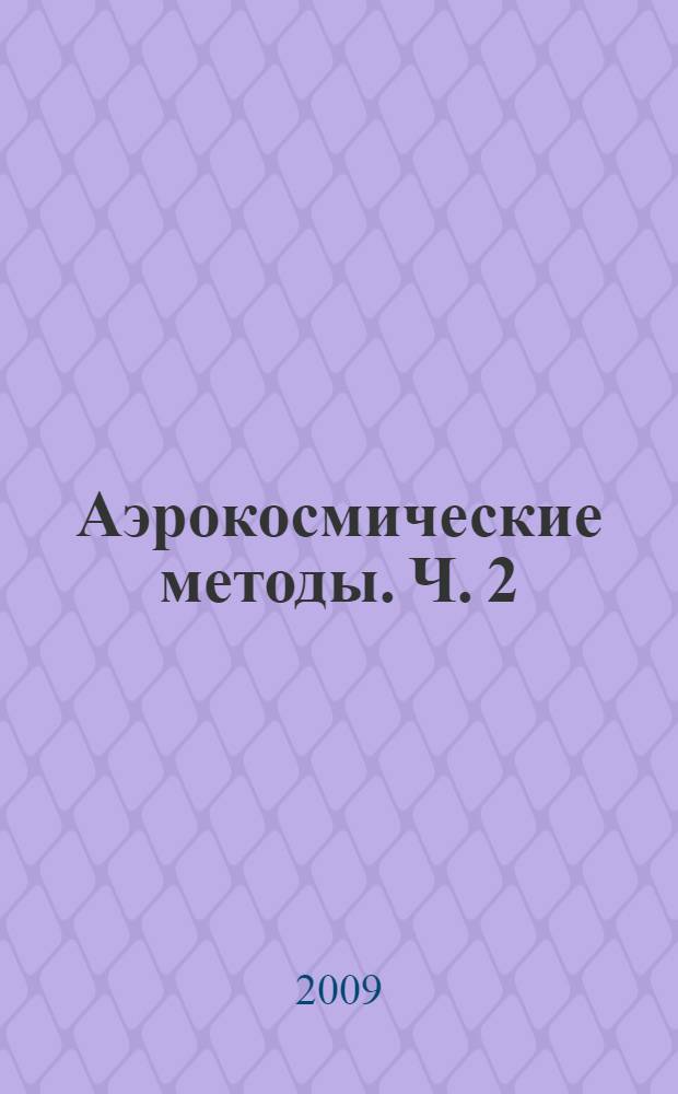 Аэрокосмические методы. Ч. 2 : Теория стереопары, методы и средства фотограмметрической обработки фотоснимков