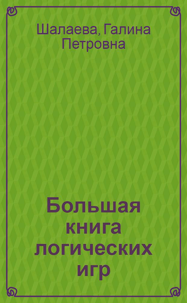 Большая книга логических игр : методическое пособие