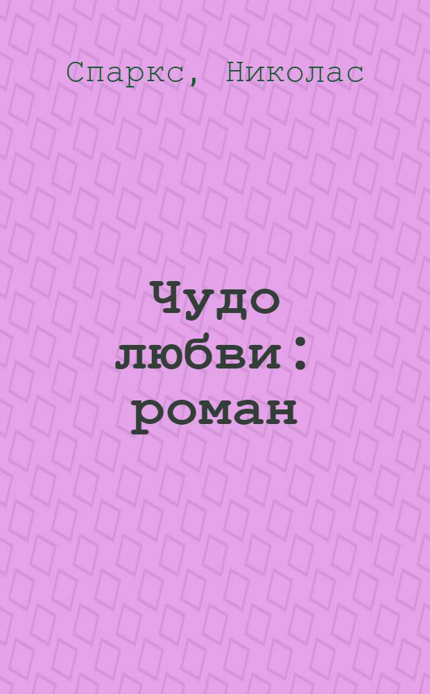 Чудо любви : роман