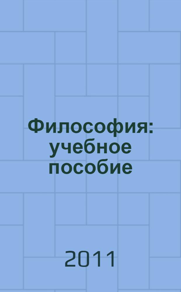 Философия : учебное пособие