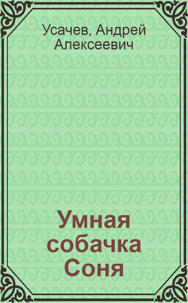 Умная собачка Соня : стихи и сказки : для младшего школьного возраста