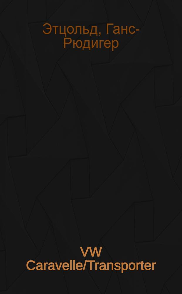 VW Caravelle/Transporter : VW T4: Caravelle/Transporter/Multivan/California : бензиновые двигатели: 2,0 л/62 кВт (84 л.с.), с 9/90; 2,5 л/81 кВт (110 л.с.), с 12/90-7/96; 2,5 л/85 кВт (115 л.с.), с 8/96; 2,8 л, 103 кВт (140 л.с.), с 1/96-5/00; 2,8 л/150 кВт (204 л.с.), с 5/00. Дизельные двигатели: 1,9 л/45 кВт (60 л.с.), с 9/90-7/96; 1,9 л/50 кВт (68 л.с.), с 10/92; 2,4 л/55 кВт (75 л.с.), с 4/97; 2,4 л/57 кВт (78 л.с.), с 9/90-3/97; 2,5 л/65 кВт (88 л.с.), с 4/98; 2,5 л/75 кВт (102 л.с.), с 8/95; 2,5 л/111 кВт (150 л.с.), с 4/98 : ремонт и техобслуживание