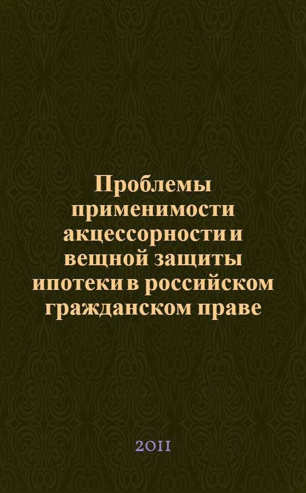 Проблемы применимости акцессорности и вещной защиты ипотеки в российском гражданском праве