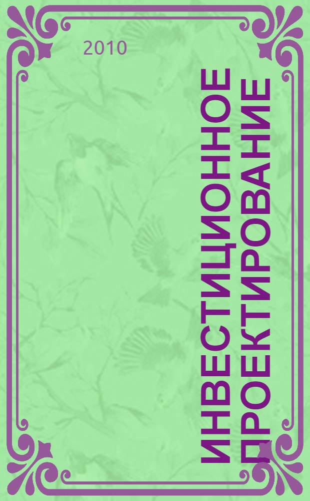 Инвестиционное проектирование: практикум