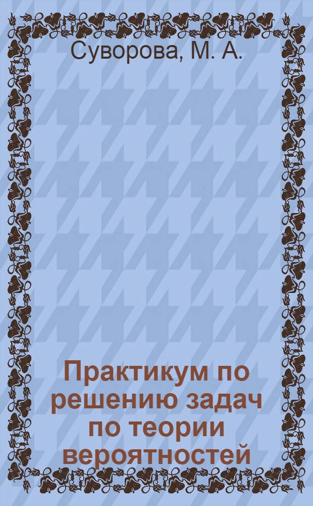 Практикум по решению задач по теории вероятностей