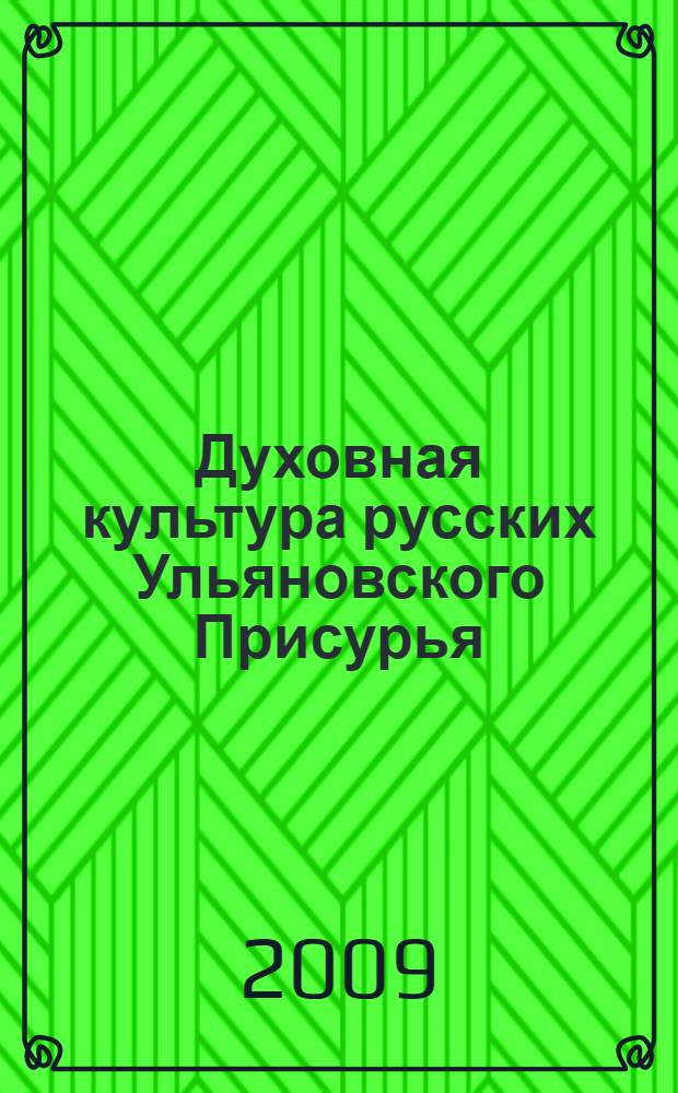Духовная культура русских Ульяновского Присурья : материалы к этнодиалектному словарю