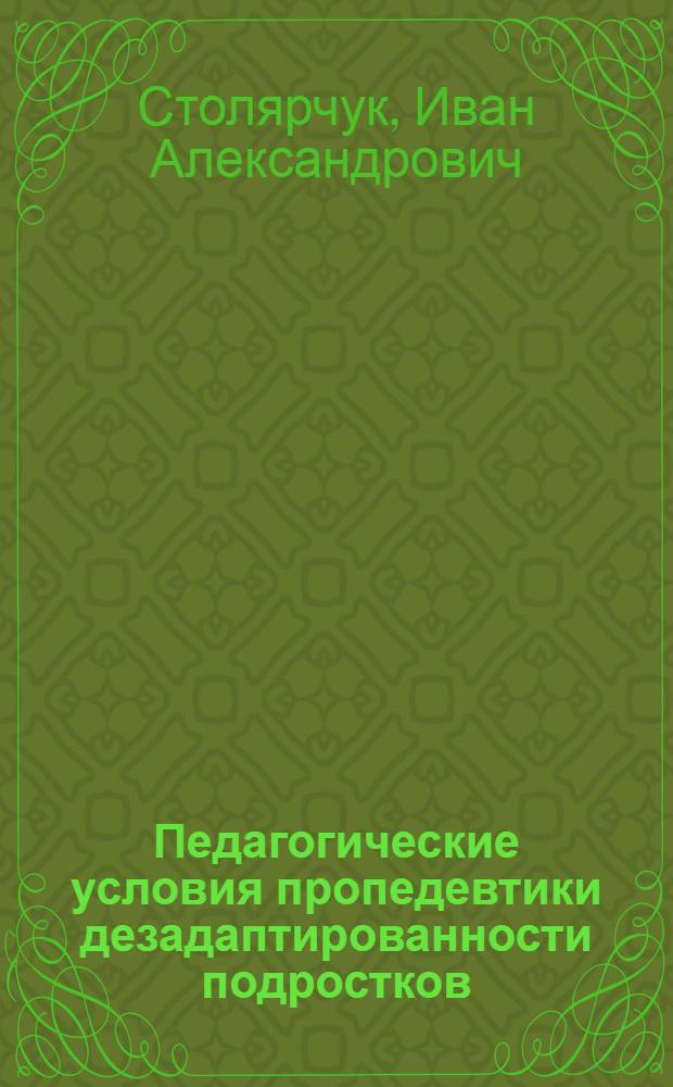 Педагогические условия пропедевтики дезадаптированности подростков : автореферат диссертации на соискание ученой степени к. п. н. : специальность 13.00.01 <Общ. пед.>
