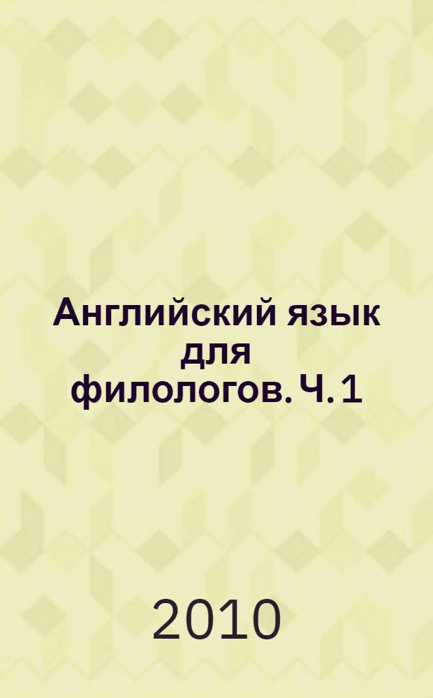 Английский язык для филологов. Ч. 1