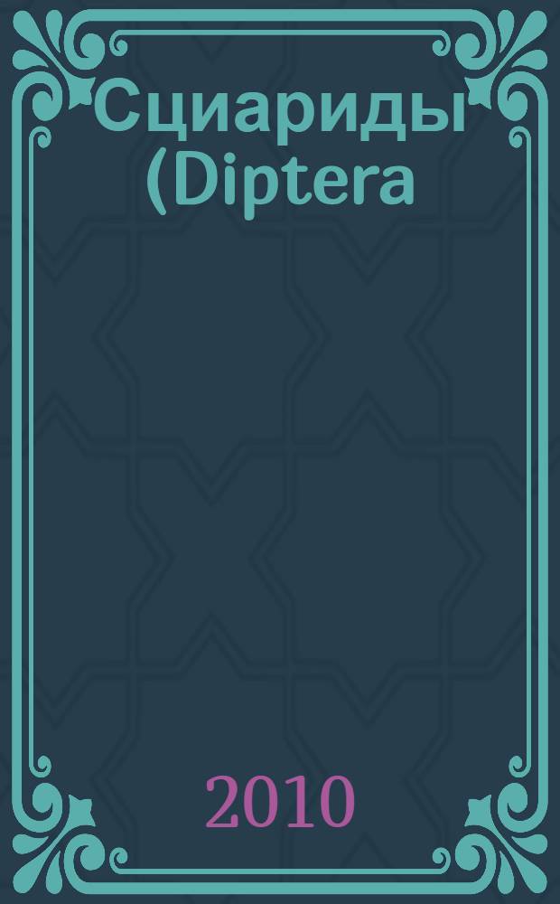 Сциариды (Diptera: Sciaridae) предгорий и гор Русского Алтая