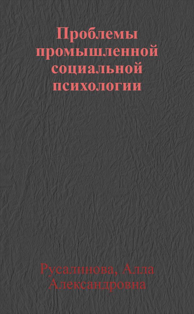 Проблемы промышленной социальной психологии : избранные научные труды: 1964-2008 гг