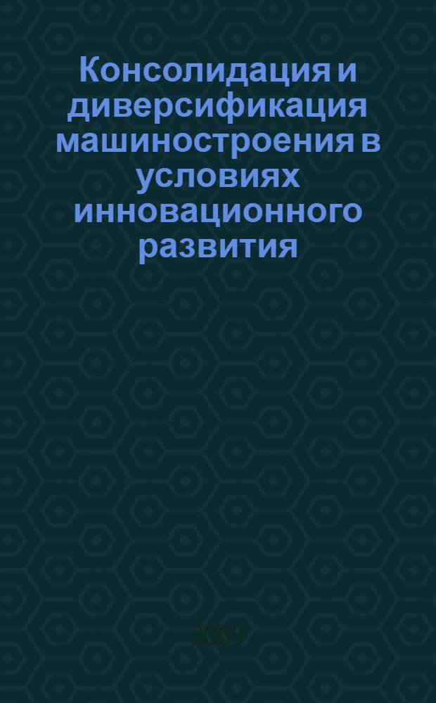 Консолидация и диверсификация машиностроения в условиях инновационного развития