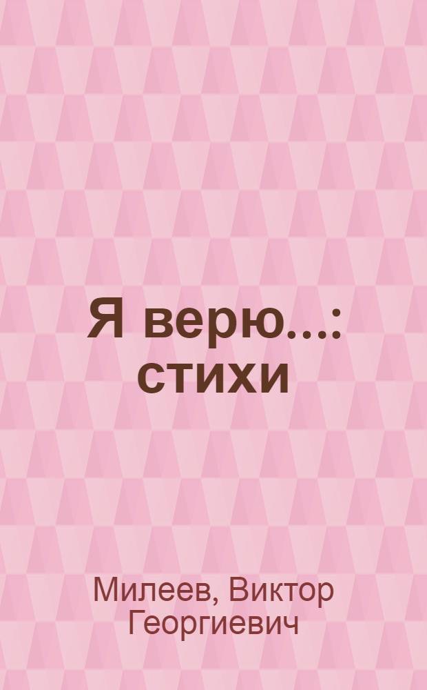 Я верю... : стихи
