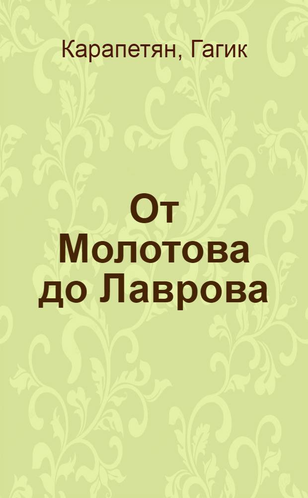 От Молотова до Лаврова : ненаписанные воспоминания Юлия Воронцова