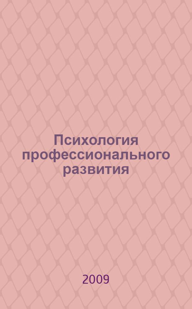 Психология профессионального развития : учебное пособие : для студентов, обучающихся по специальности "Психология"