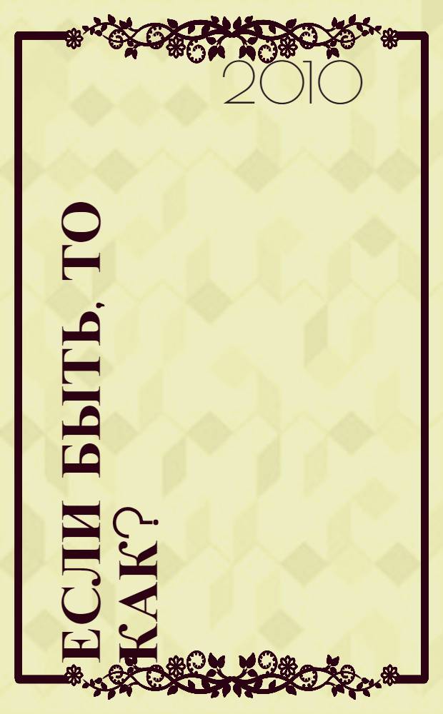 Если быть, то как? : практика квантового дыхания. Интегрированное движение. Целостный подход к растяжке. Правило