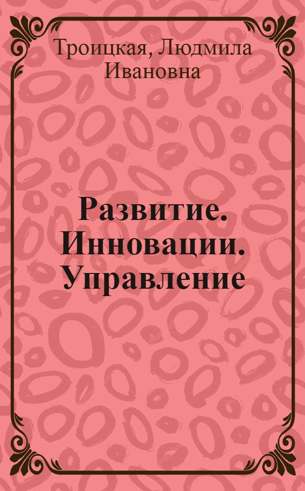Развитие. Инновации. Управление