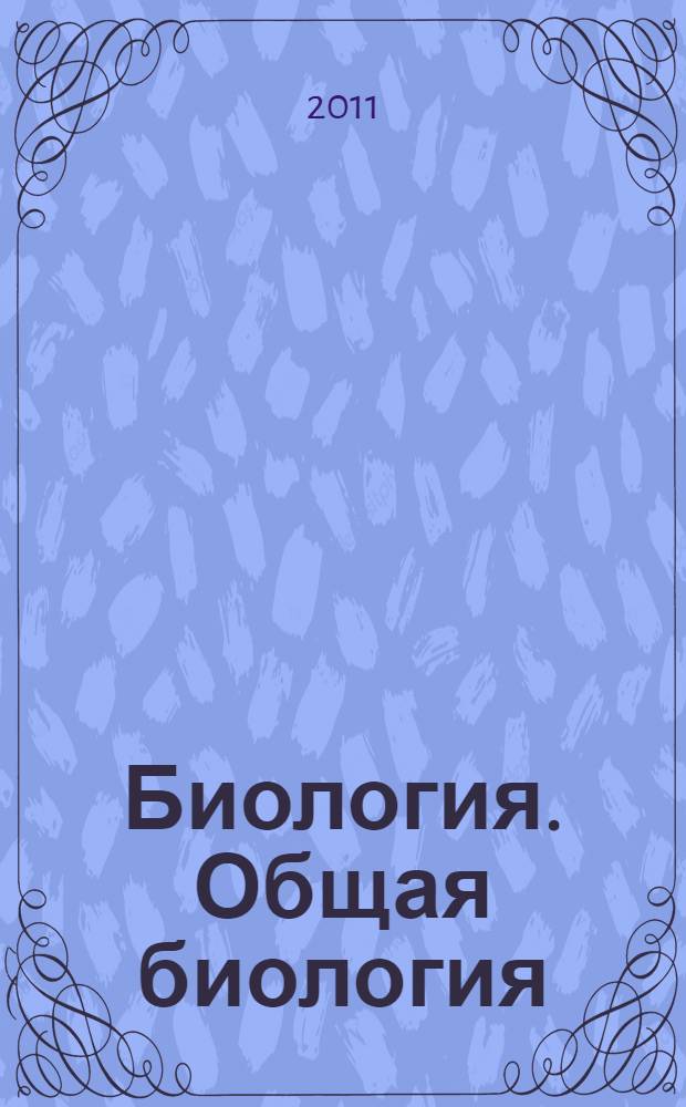 Биология. Общая биология : 10-11 классы : учебник для общеобразовательных учреждений