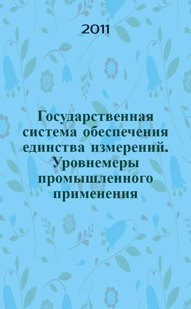 Государственная система обеспечения единства измерений. Уровнемеры промышленного применения. Методика поверки