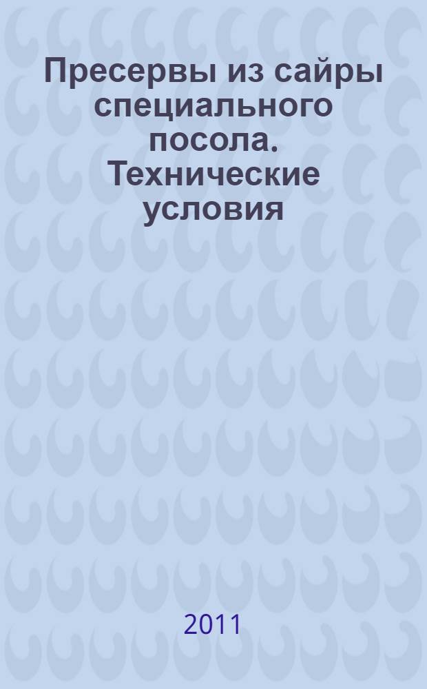 Пресервы из сайры специального посола. Технические условия