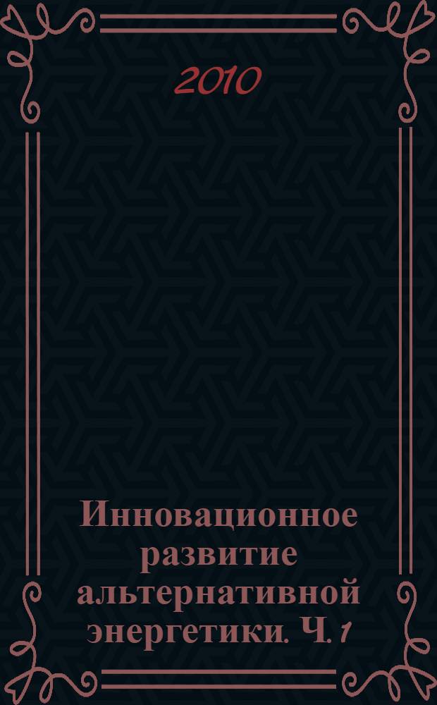 Инновационное развитие альтернативной энергетики. Ч. 1