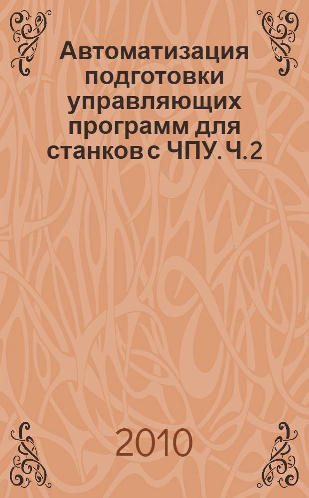 Автоматизация подготовки управляющих программ для станков с ЧПУ. Ч. 2