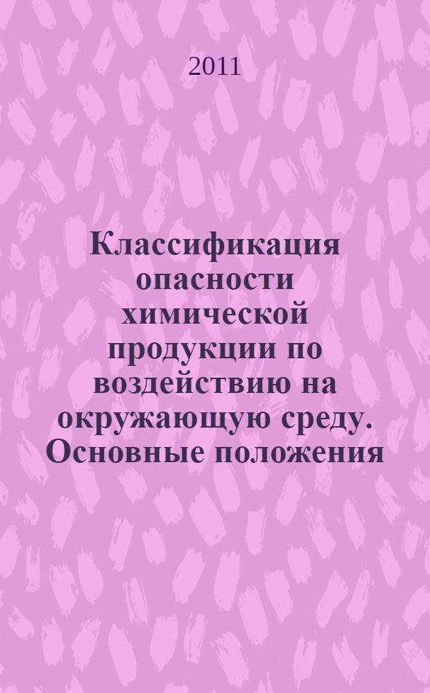 Классификация опасности химической продукции по воздействию на окружающую среду. Основные положения