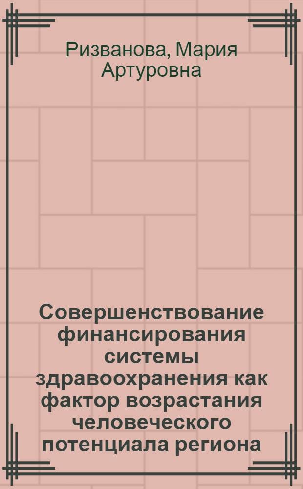 Совершенствование финансирования системы здравоохранения как фактор возрастания человеческого потенциала региона (на примере Республики Башкортостан) : автореферат диссертации на соискание ученой степени к. э. н. : специальность 08.00.05 <Экон. и упр. нар. хоз.> : специальность 08.00.10 <Финансы, ден. обр. и кредит>