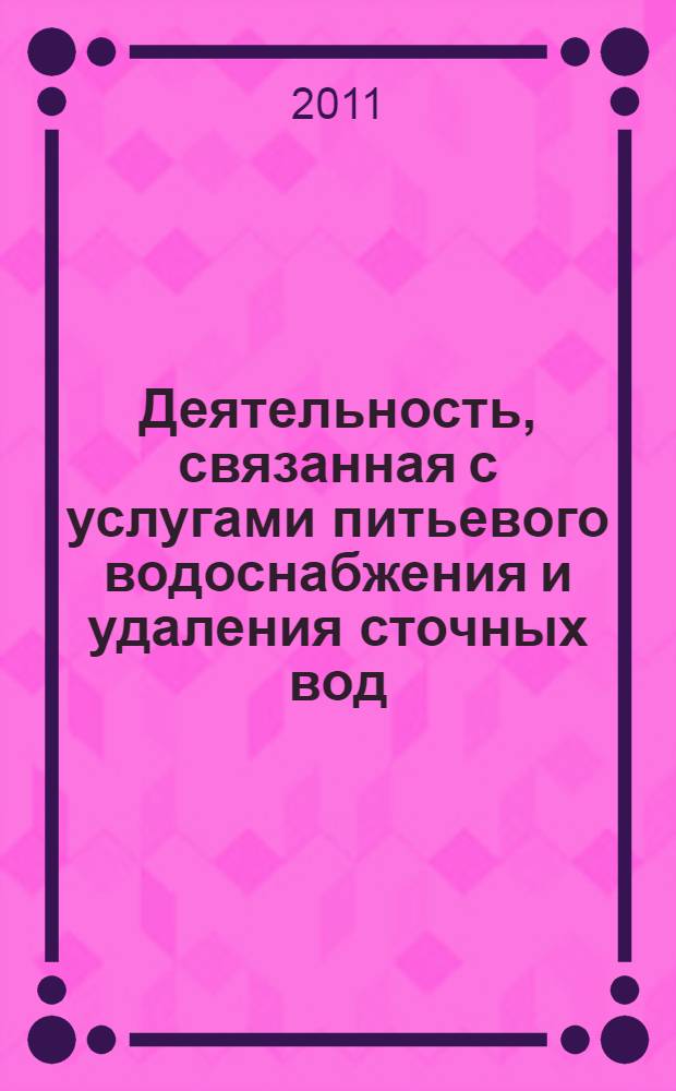 Деятельность, связанная с услугами питьевого водоснабжения и удаления сточных вод. Руководящие указания по оценке и улучшению услуги, оказываемой потребителями