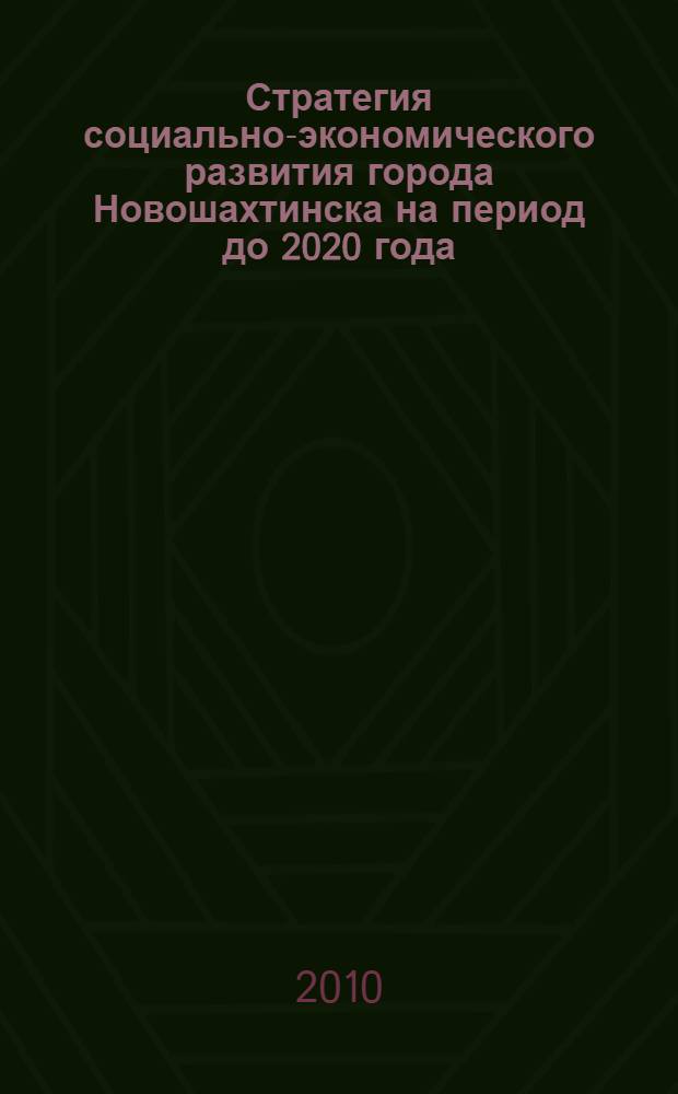 Стратегия социально-экономического развития города Новошахтинска на период до 2020 года