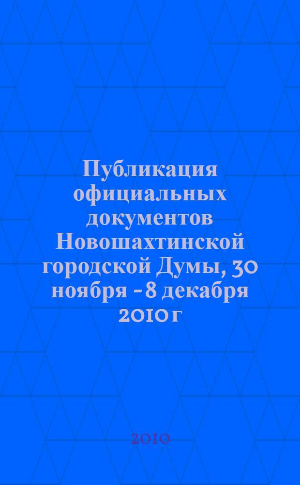 Публикация официальных документов Новошахтинской городской Думы, 30 ноября - 8 декабря 2010 г. 49 (676)