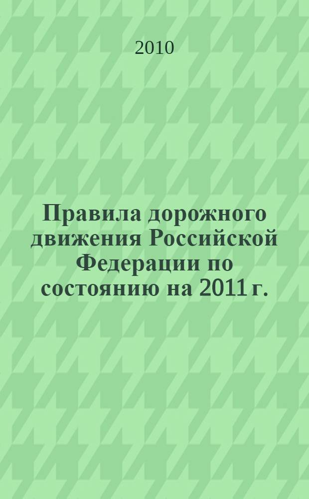 Правила дорожного движения Российской Федерации по состоянию на 2011 г.