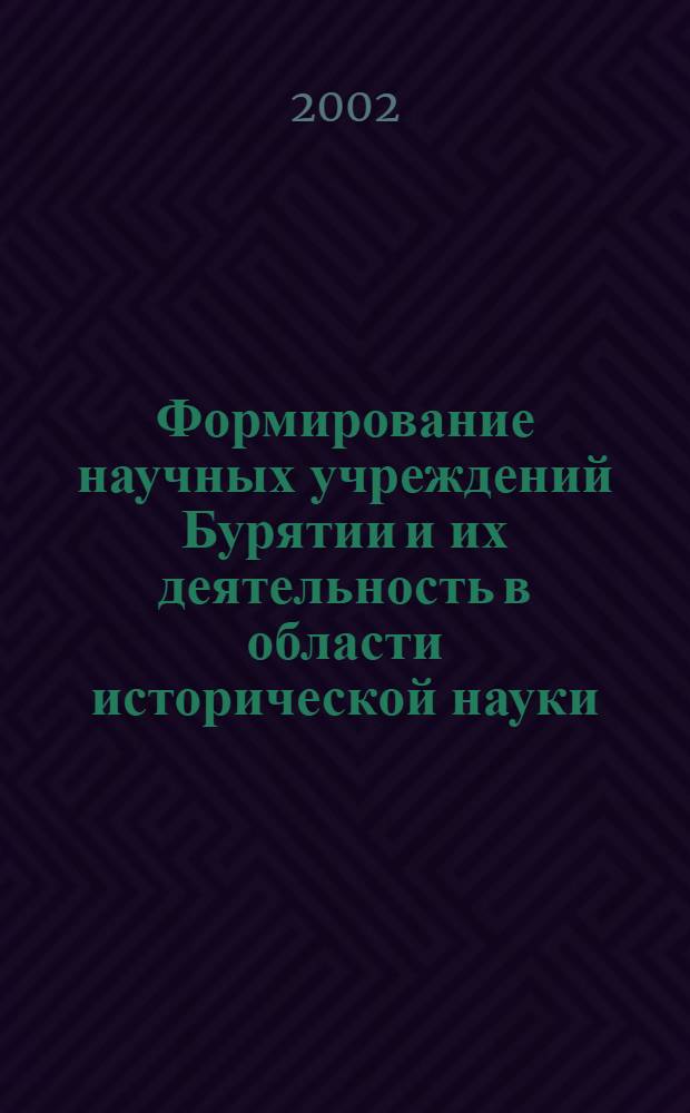 Формирование научных учреждений Бурятии и их деятельность в области исторической науки, (конец XIX - 50-е гг. XX века)