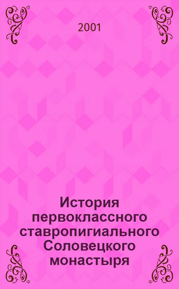 История первоклассного ставропигиального Соловецкого монастыря