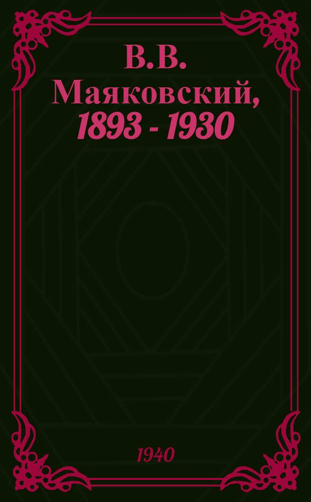В.В. Маяковский, 1893 - 1930 : краткий указатель литературы
