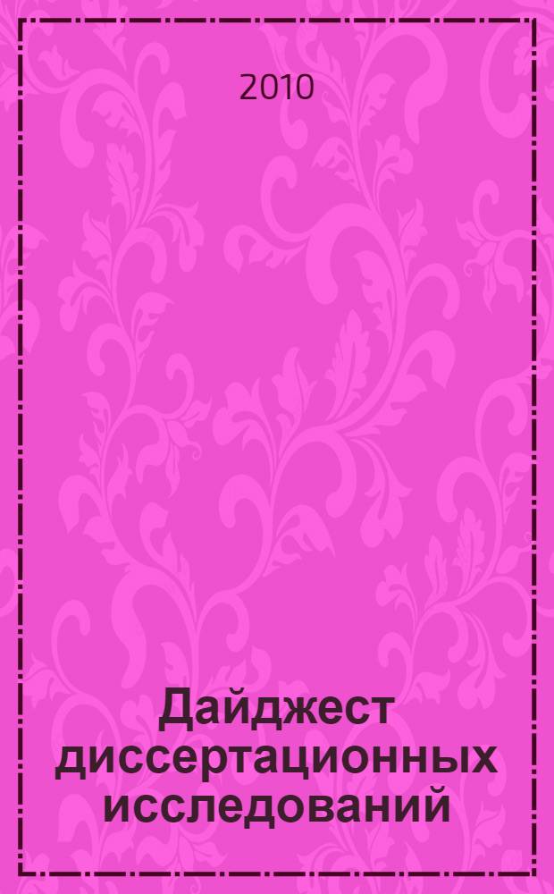 Дайджест диссертационных исследований: трудовое право : специальность 12.00.05. Исследования 2006-2008 г