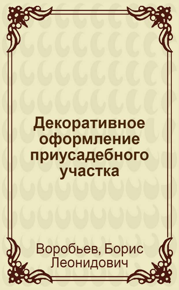 Декоративное оформление приусадебного участка