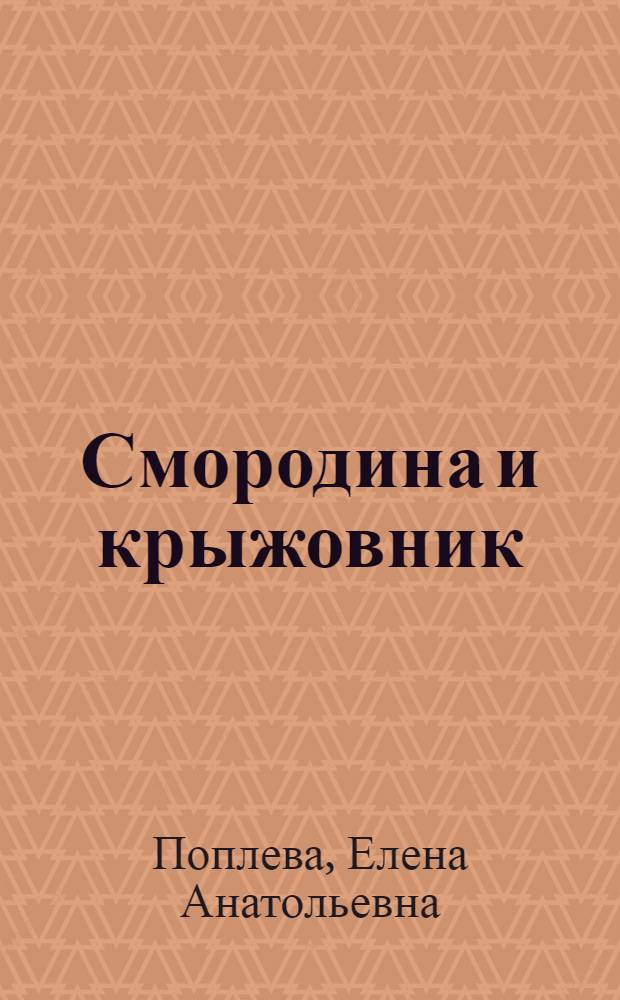 Смородина и крыжовник : практическое пособие