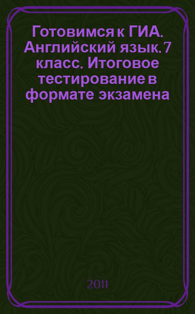 Готовимся к ГИА. Английский язык. 7 класс. Итоговое тестирование в формате экзамена