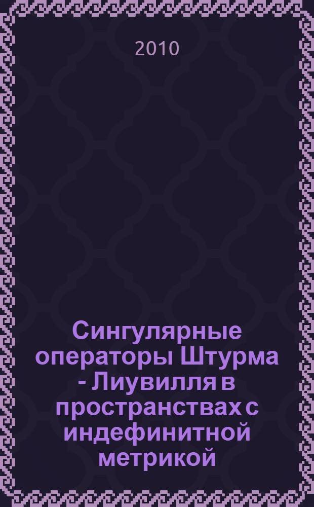 Сингулярные операторы Штурма - Лиувилля в пространствах с индефинитной метрикой
