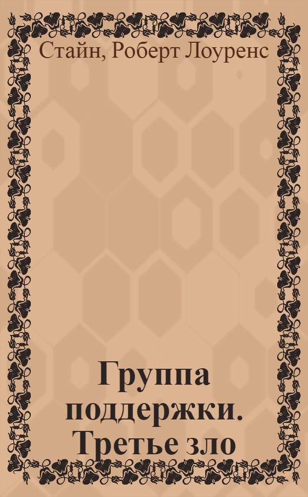 Группа поддержки. Третье зло : повесть
