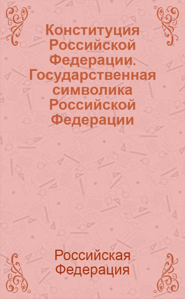 Конституция Российской Федерации. Государственная символика Российской Федерации