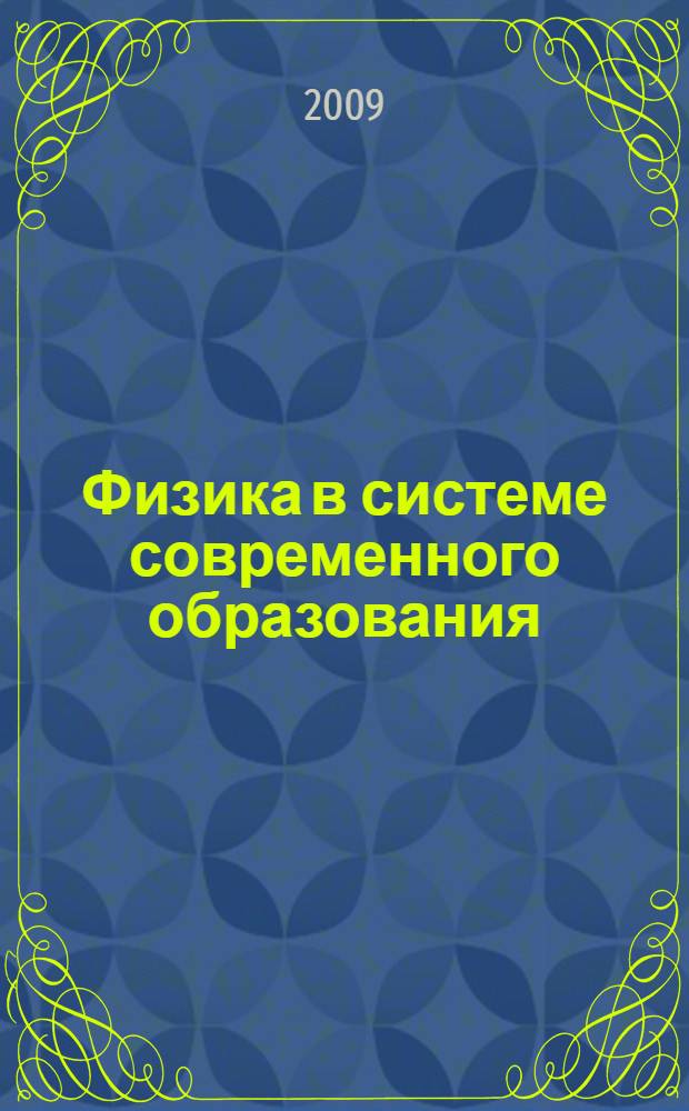 Физика в системе современного образования (ФССО-09) : материалы X Международной конференции, Санкт-Петербург, 31 мая - 4 июня 2009 г