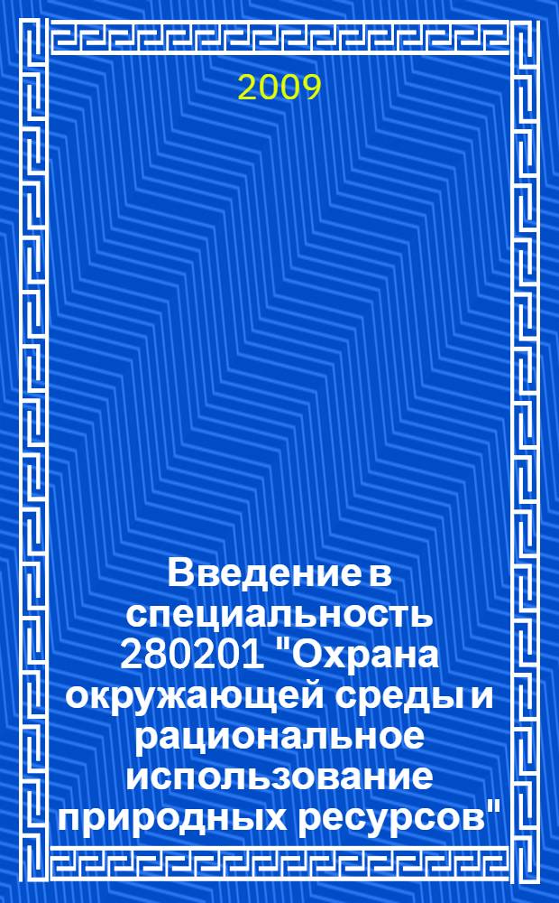 Введение в специальность 280201 "Охрана окружающей среды и рациональное использование природных ресурсов" : учебное пособие