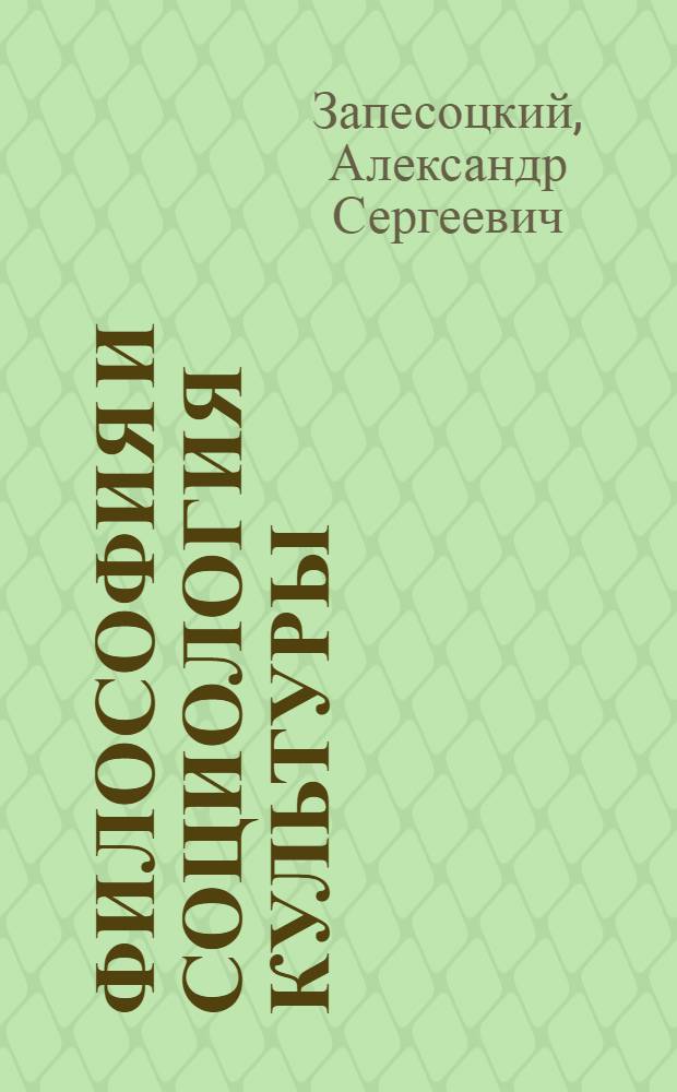 Философия и социология культуры : избранные научные труды : к 25-летию научной и педагогической деятельности в СПбГУП