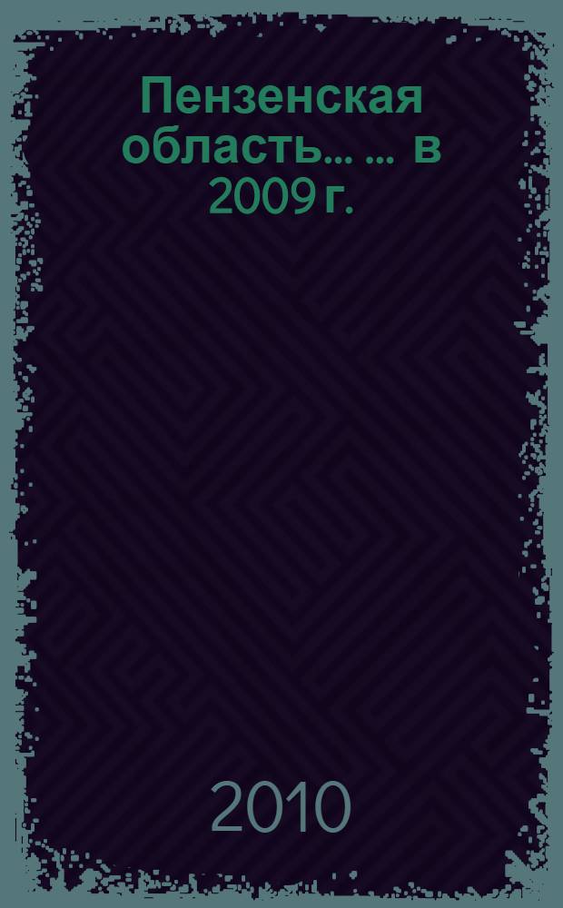 Пензенская область ... ... в 2009 г.