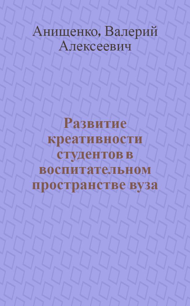 Развитие креативности студентов в воспитательном пространстве вуза