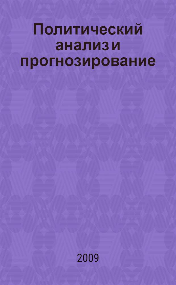 Политический анализ и прогнозирование : учебное пособие